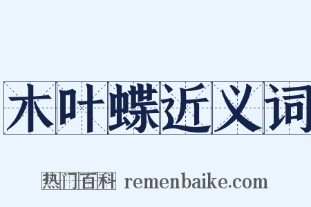 木叶蝶近义词是什么意思的图片